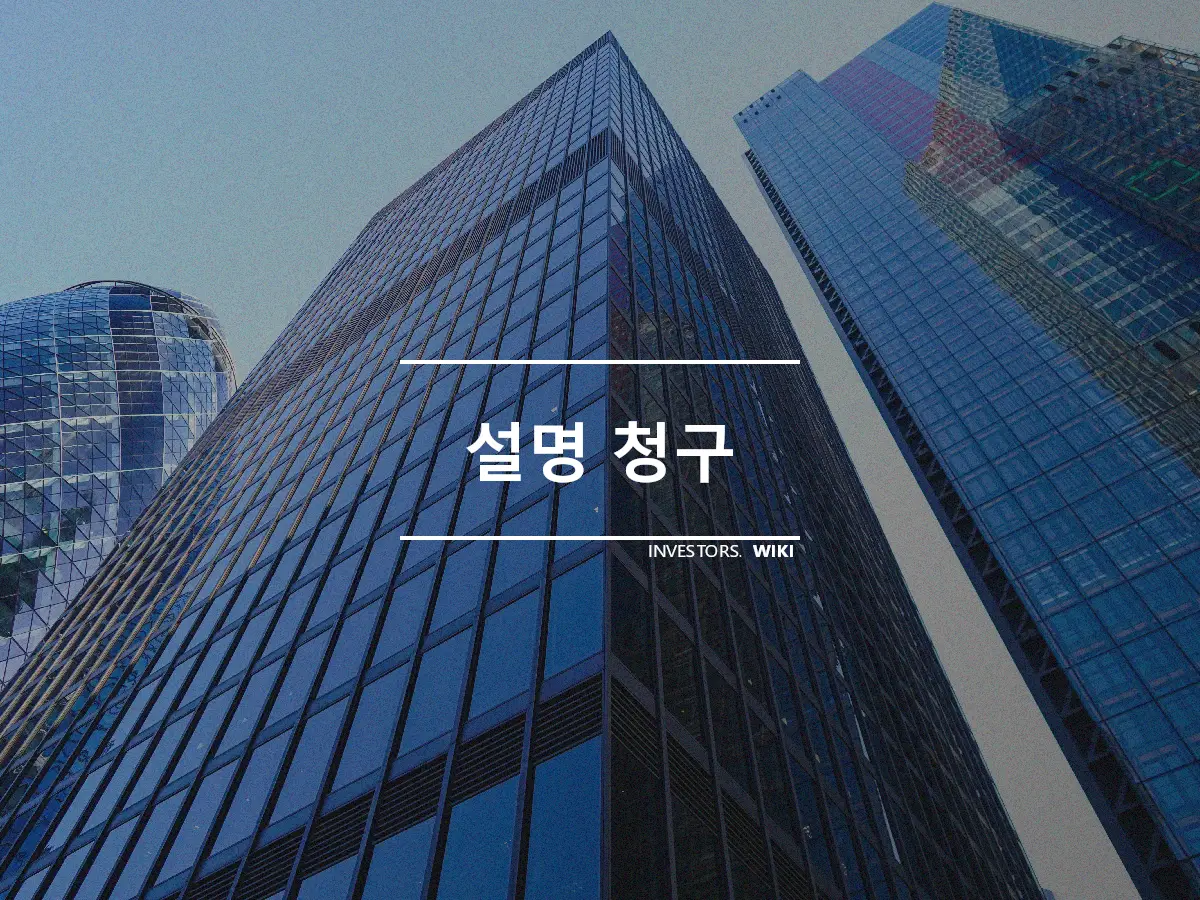 설명 청구