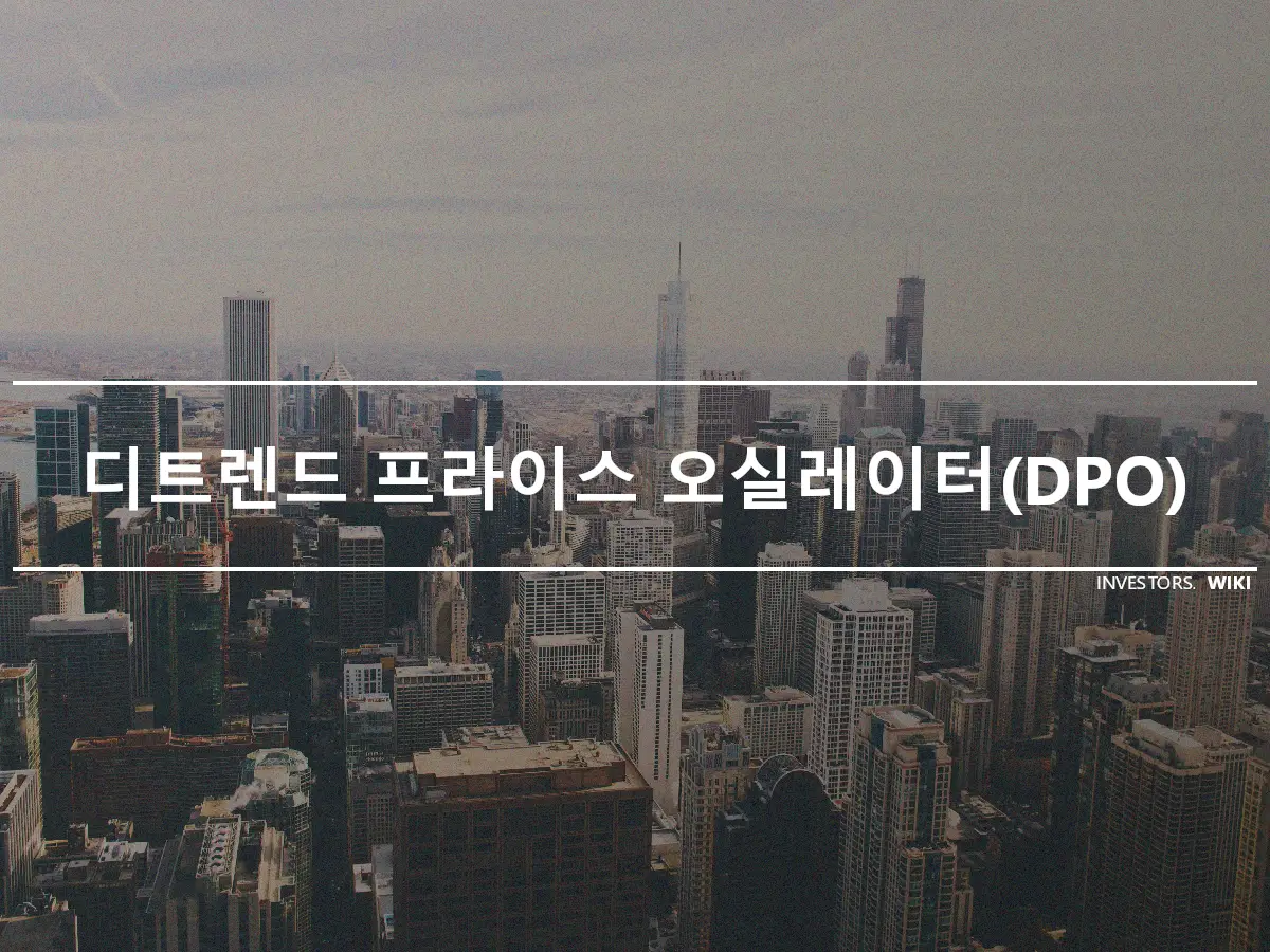 디트렌드 프라이스 오실레이터(DPO)