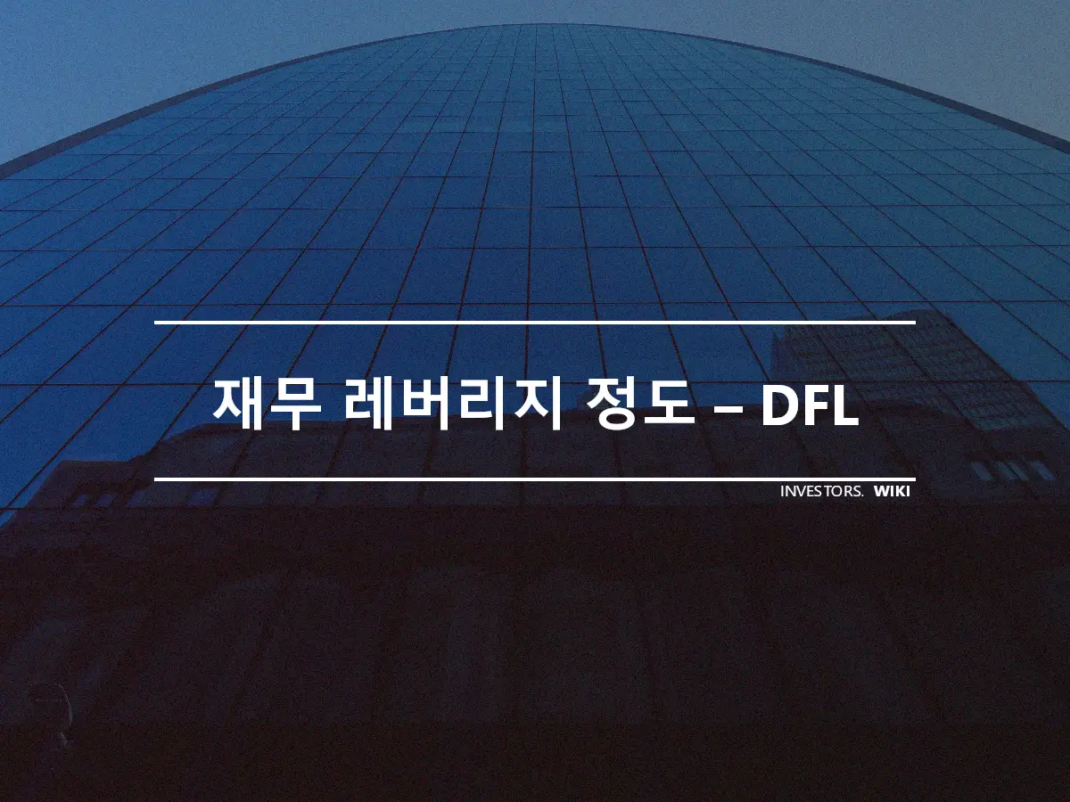 재무 레버리지 정도 – DFL