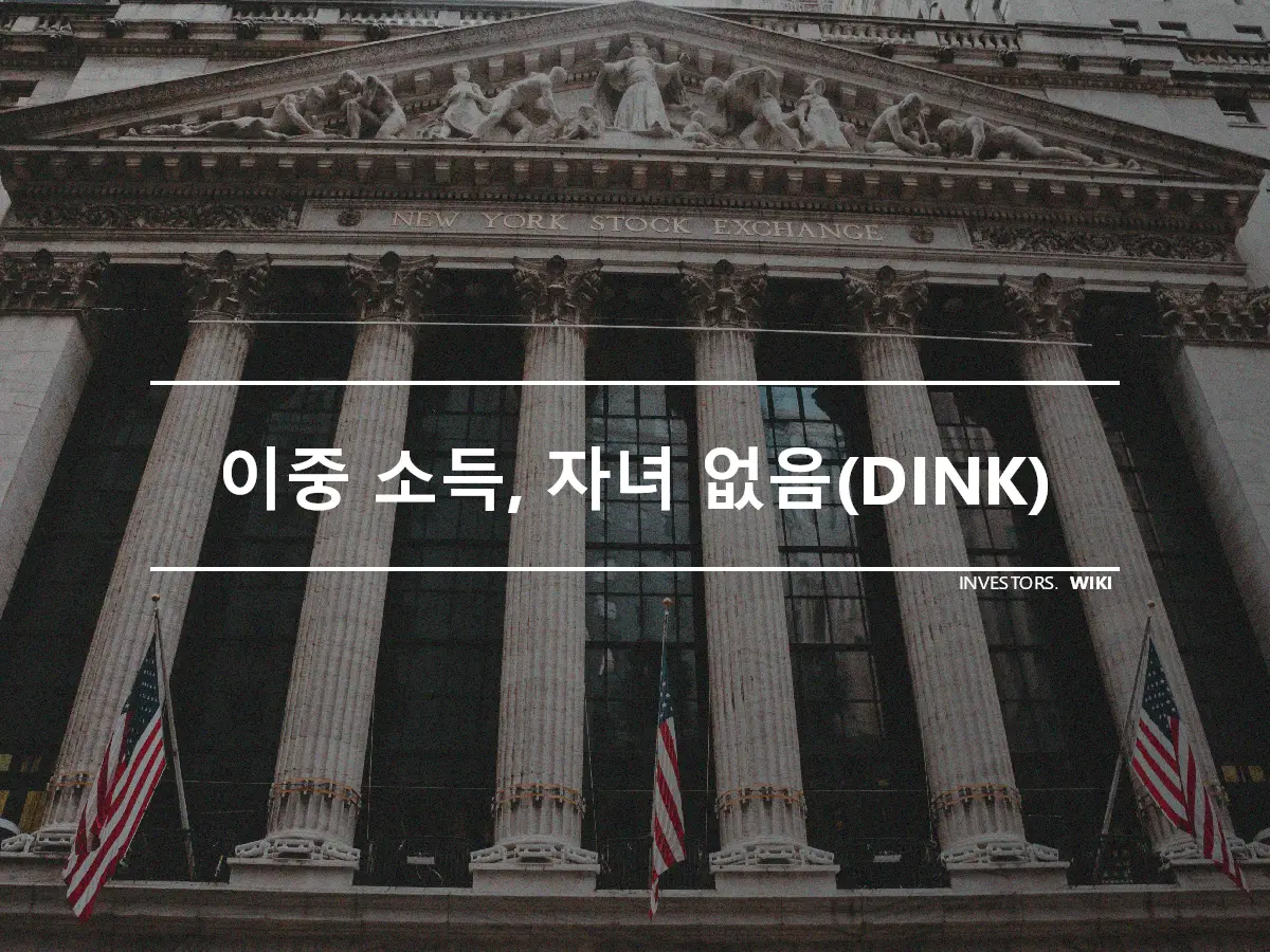 이중 소득, 자녀 없음(DINK)