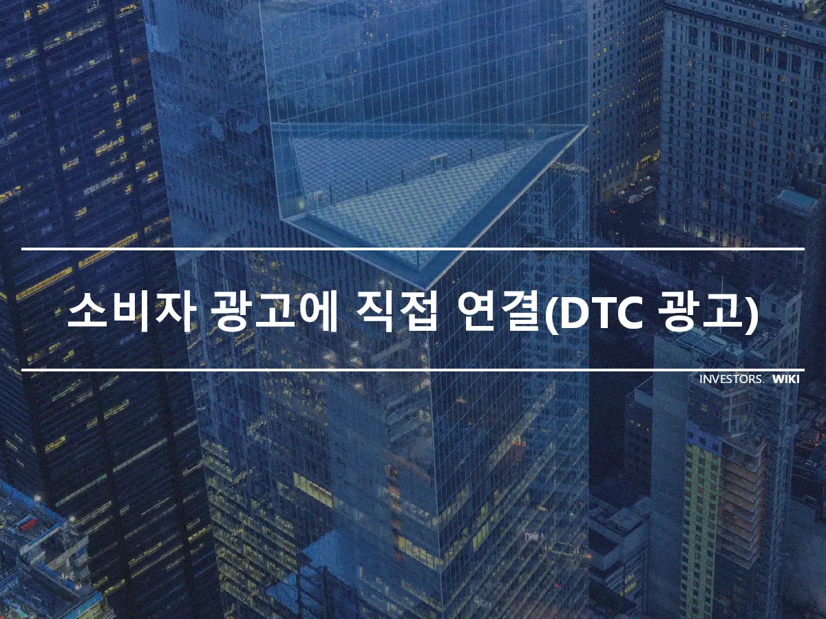 소비자 광고에 직접 연결(DTC 광고)