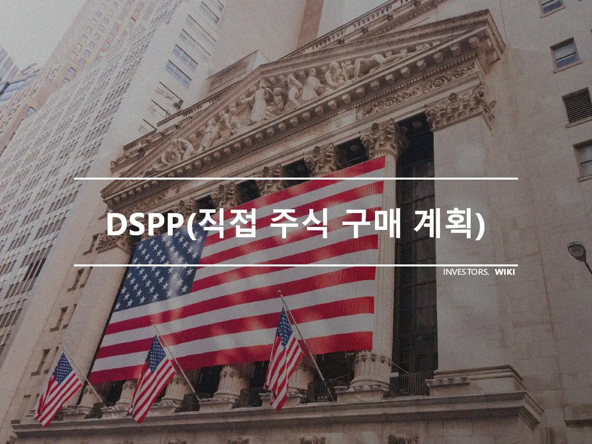 DSPP(직접 주식 구매 계획)