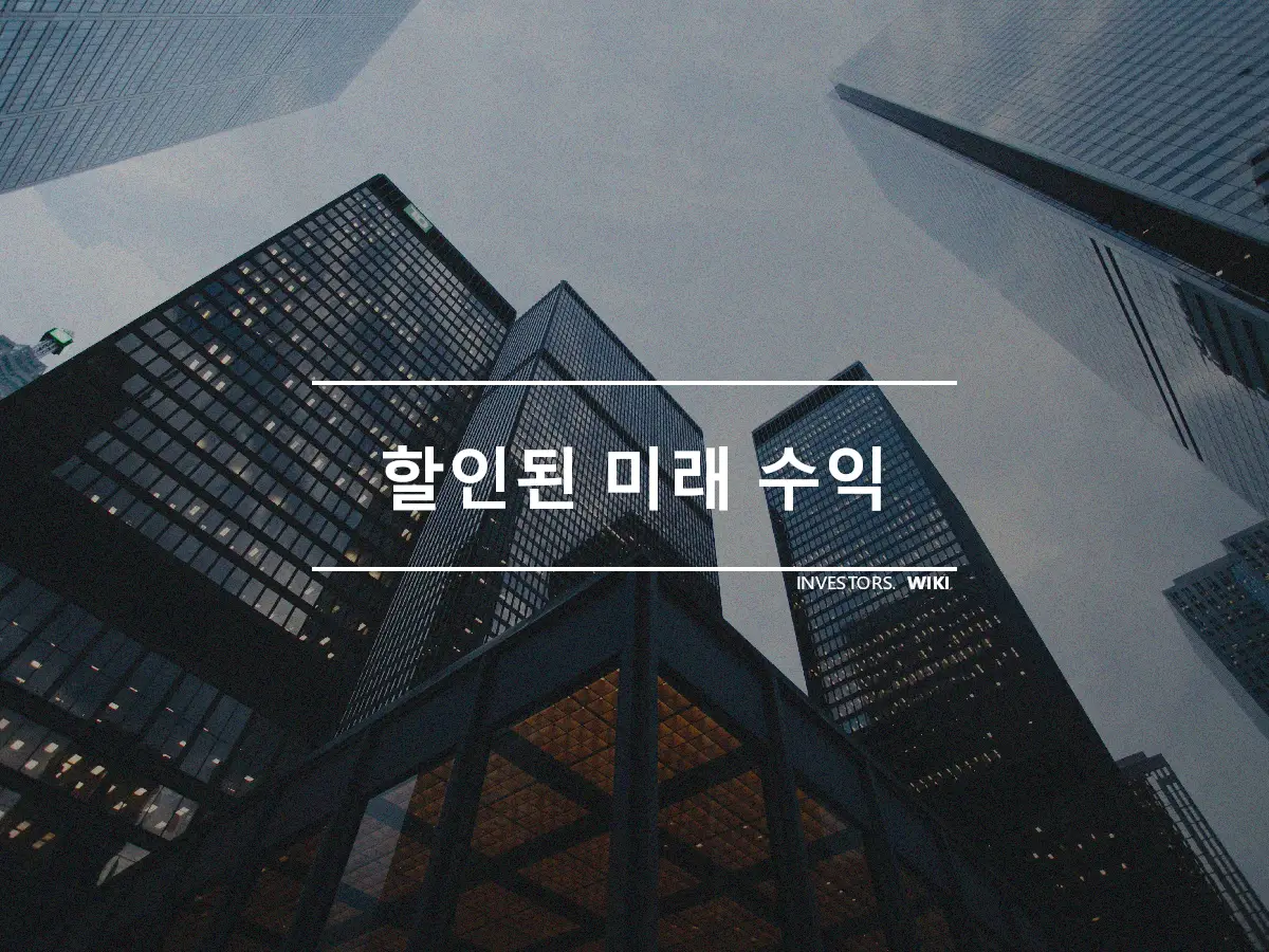 할인된 미래 수익