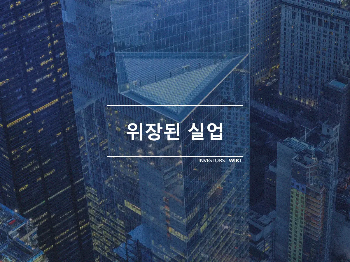 위장된 실업