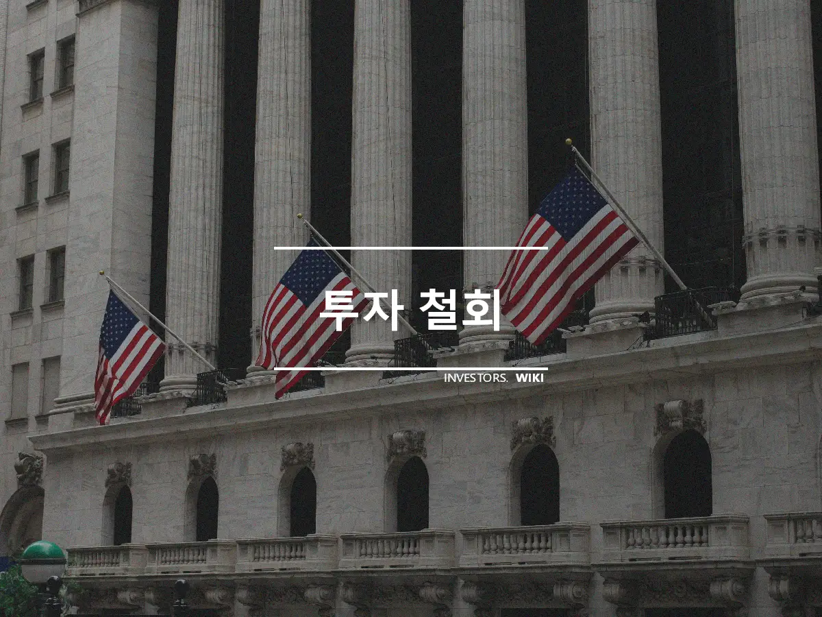 투자 철회