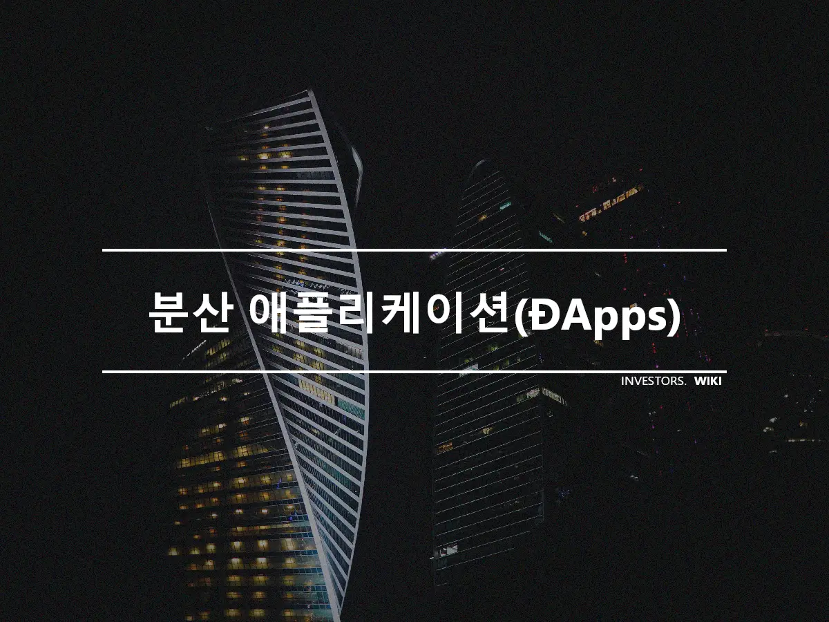 분산 애플리케이션(ĐApps)