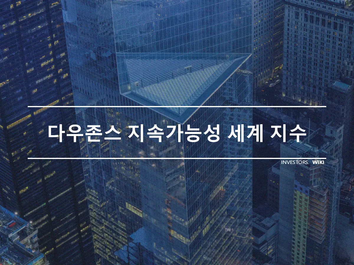 다우존스 지속가능성 세계 지수