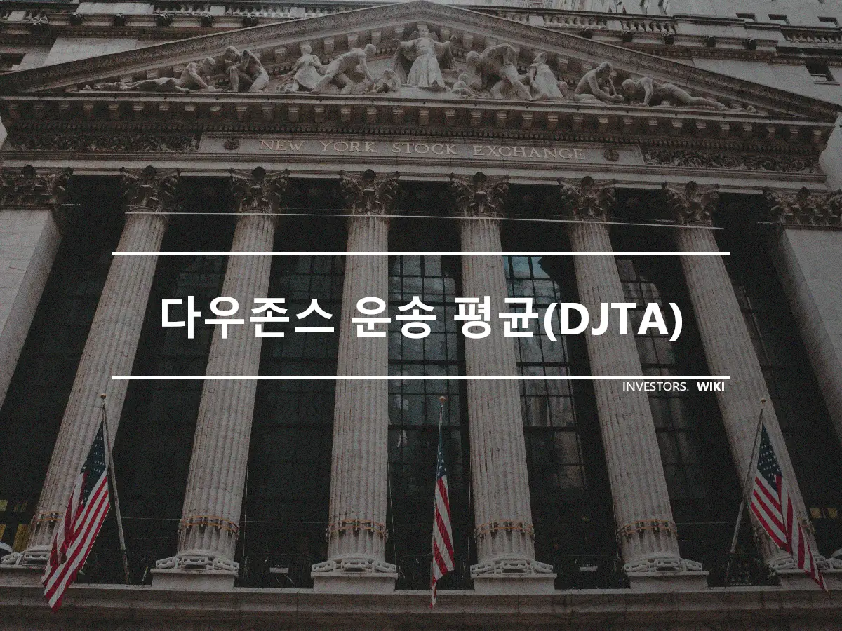 다우존스 운송 평균(DJTA)