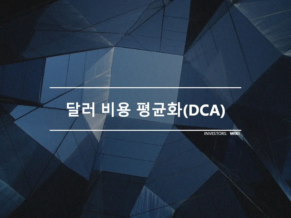 달러 비용 평균화(DCA)