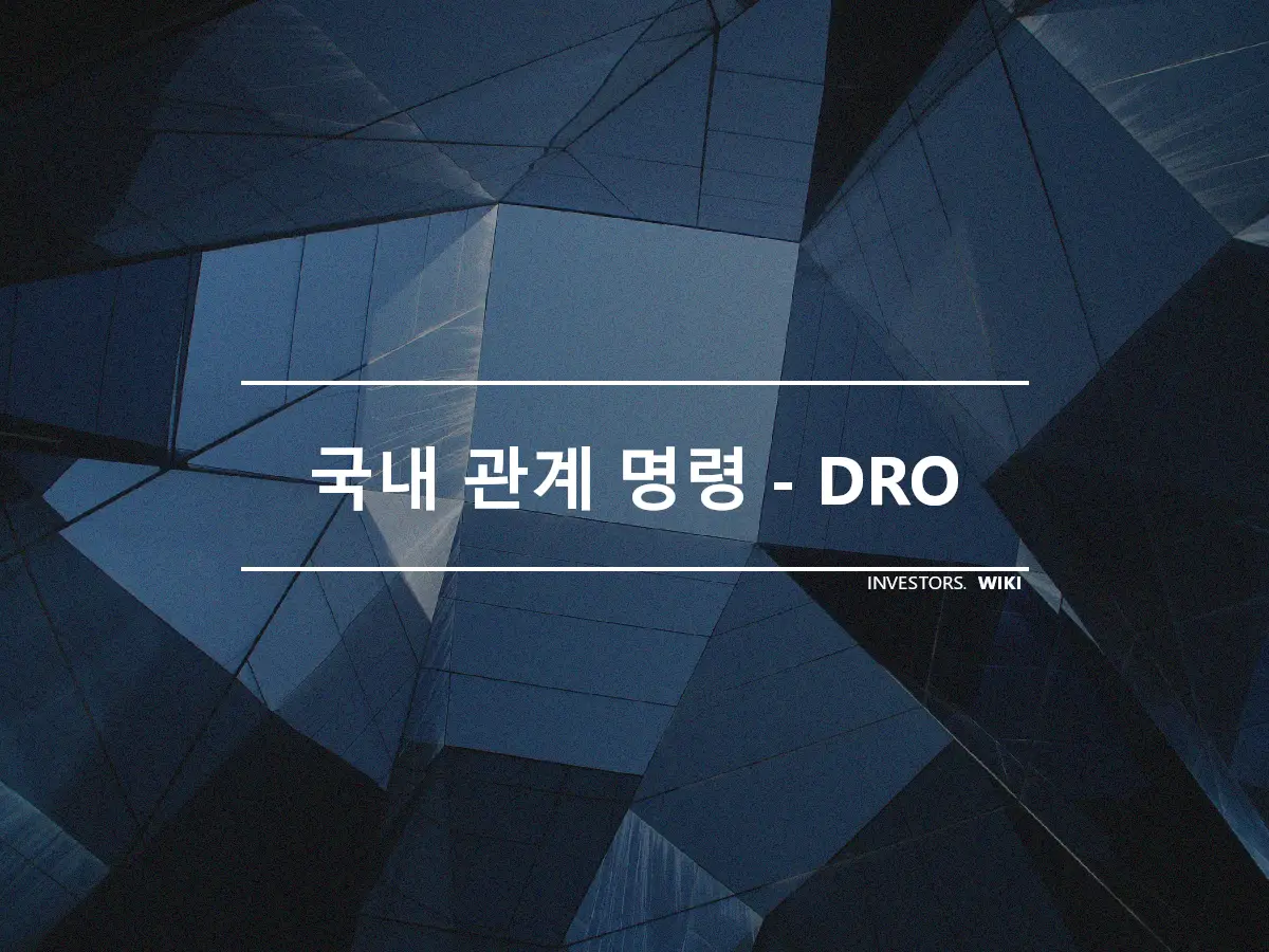 국내 관계 명령 - DRO