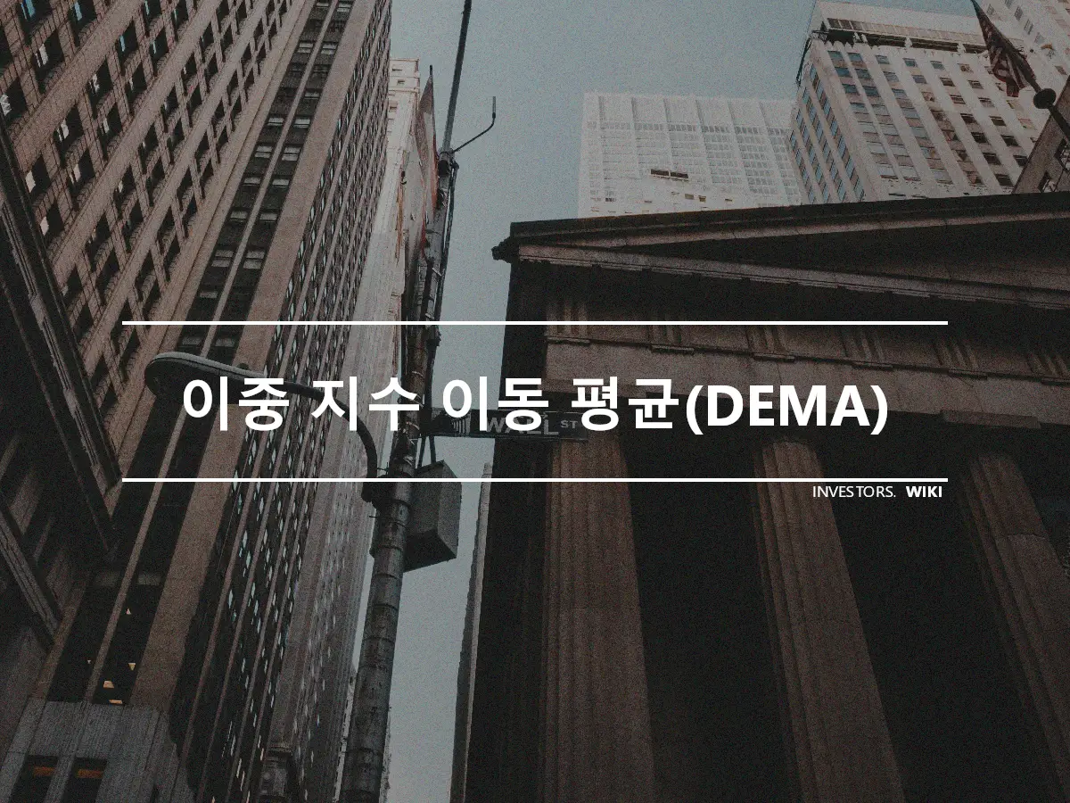 이중 지수 이동 평균(DEMA)