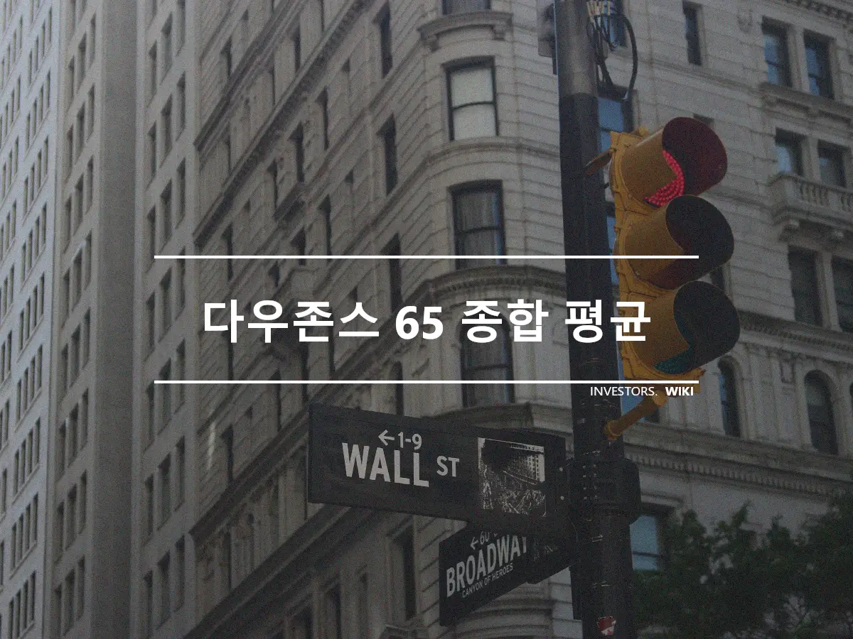 다우존스 65 종합 평균