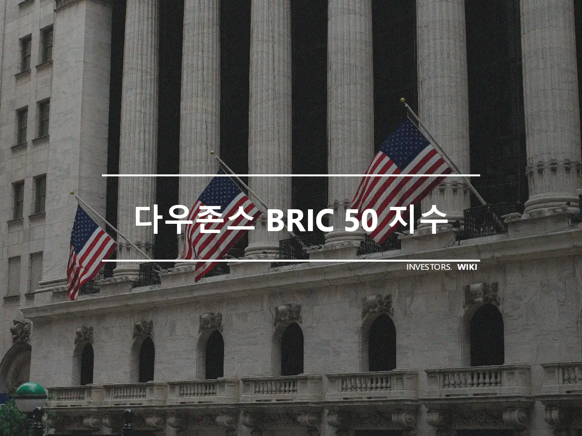 다우존스 BRIC 50 지수