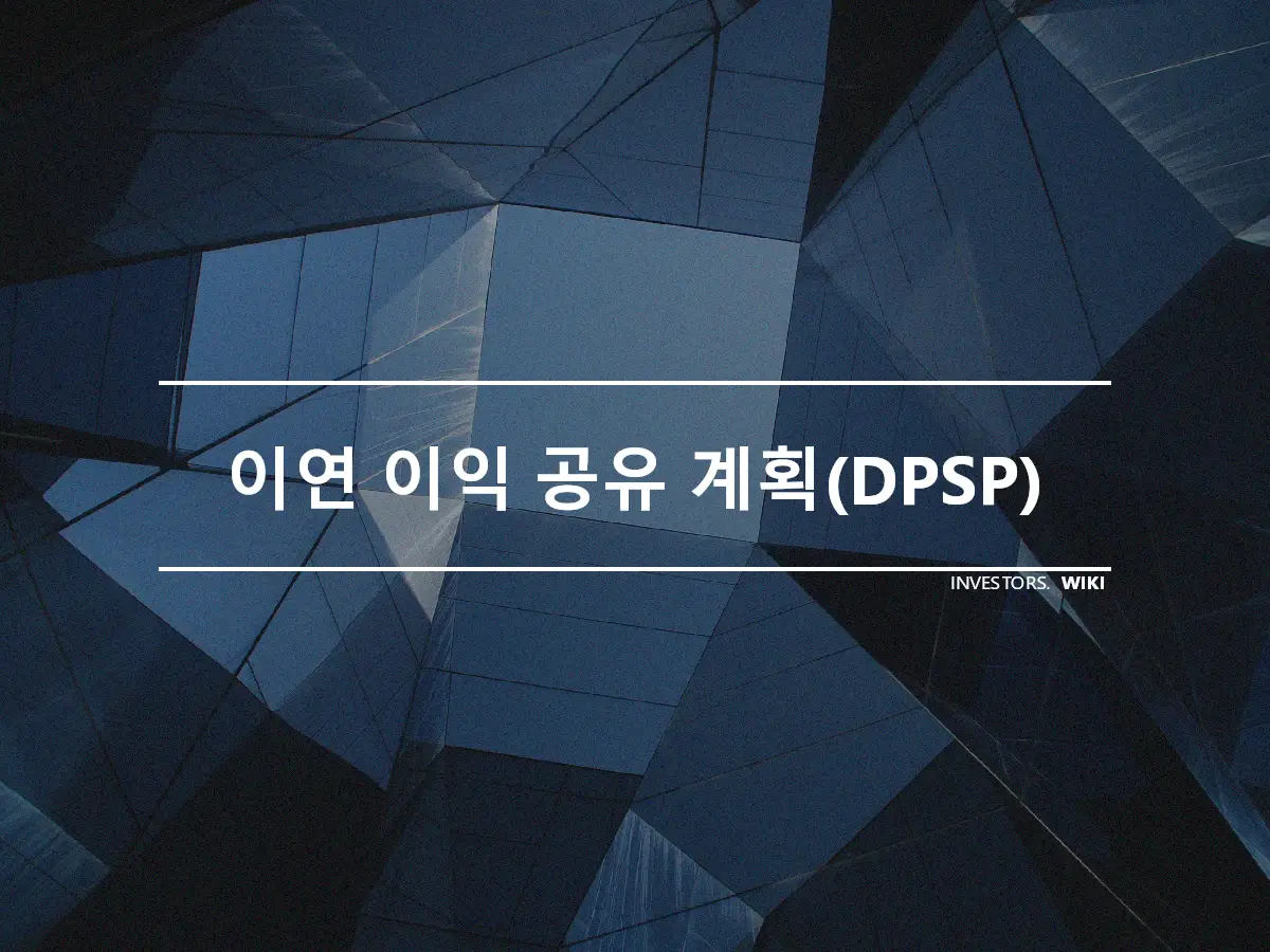 이연 이익 공유 계획(DPSP)