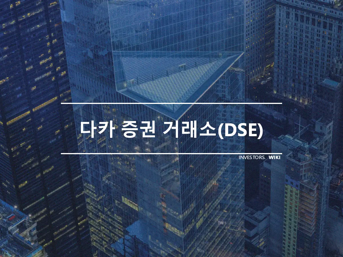 다카 증권 거래소(DSE)