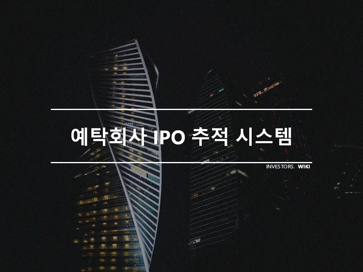 예탁회사 IPO 추적 시스템