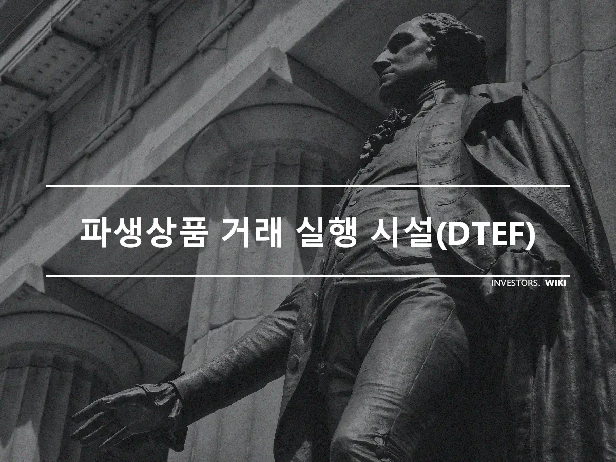 파생상품 거래 실행 시설(DTEF)