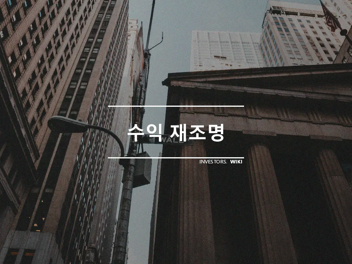 수익 재조명