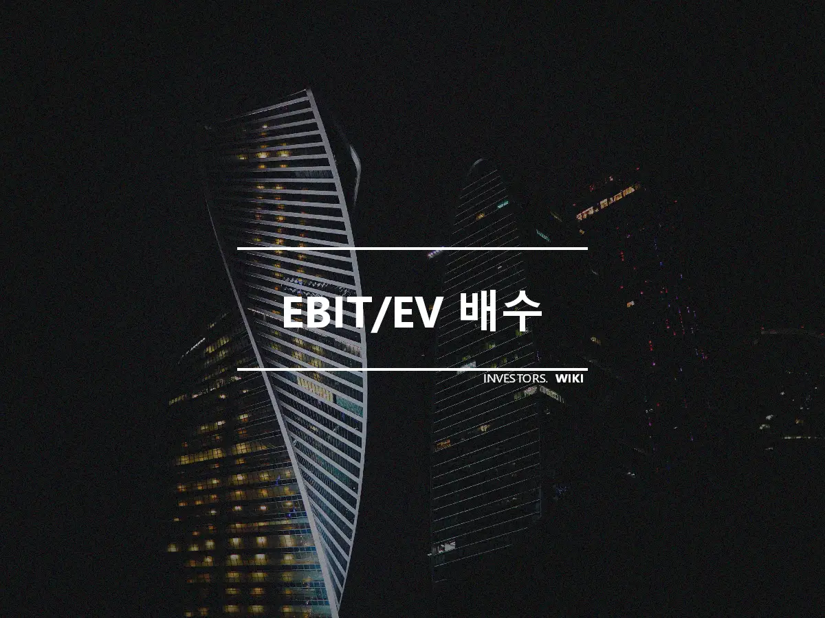 EBIT/EV 배수