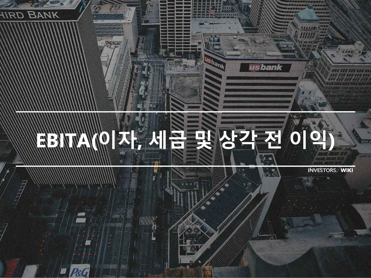 EBITA(이자, 세금 및 상각 전 이익)