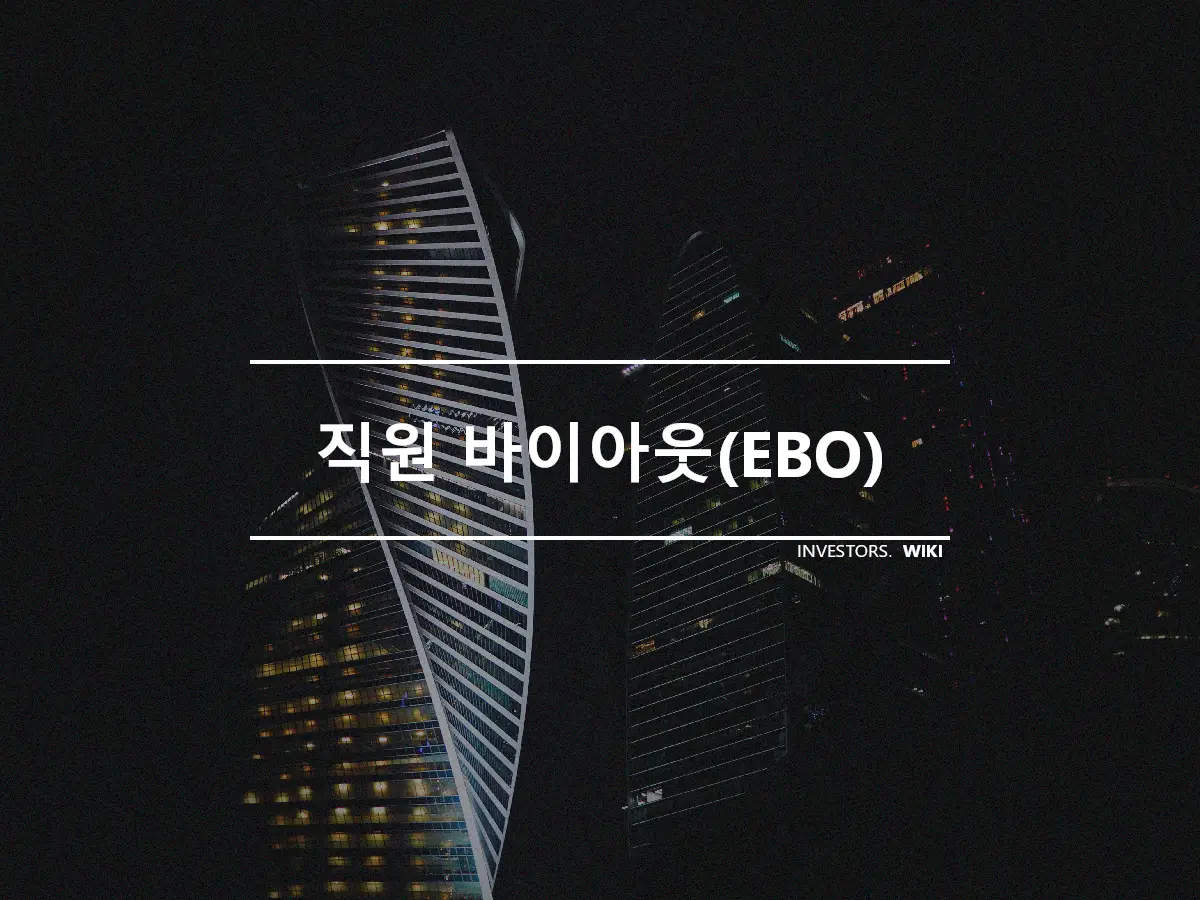 직원 바이아웃(EBO)