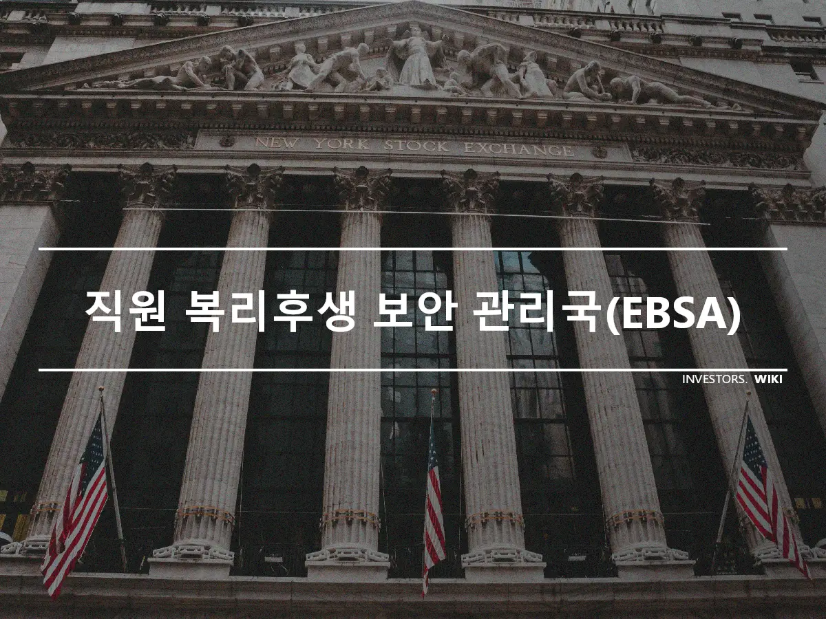 직원 복리후생 보안 관리국(EBSA)