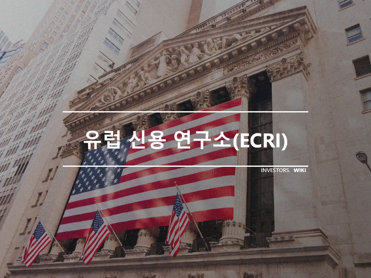 유럽 신용 연구소(ECRI)