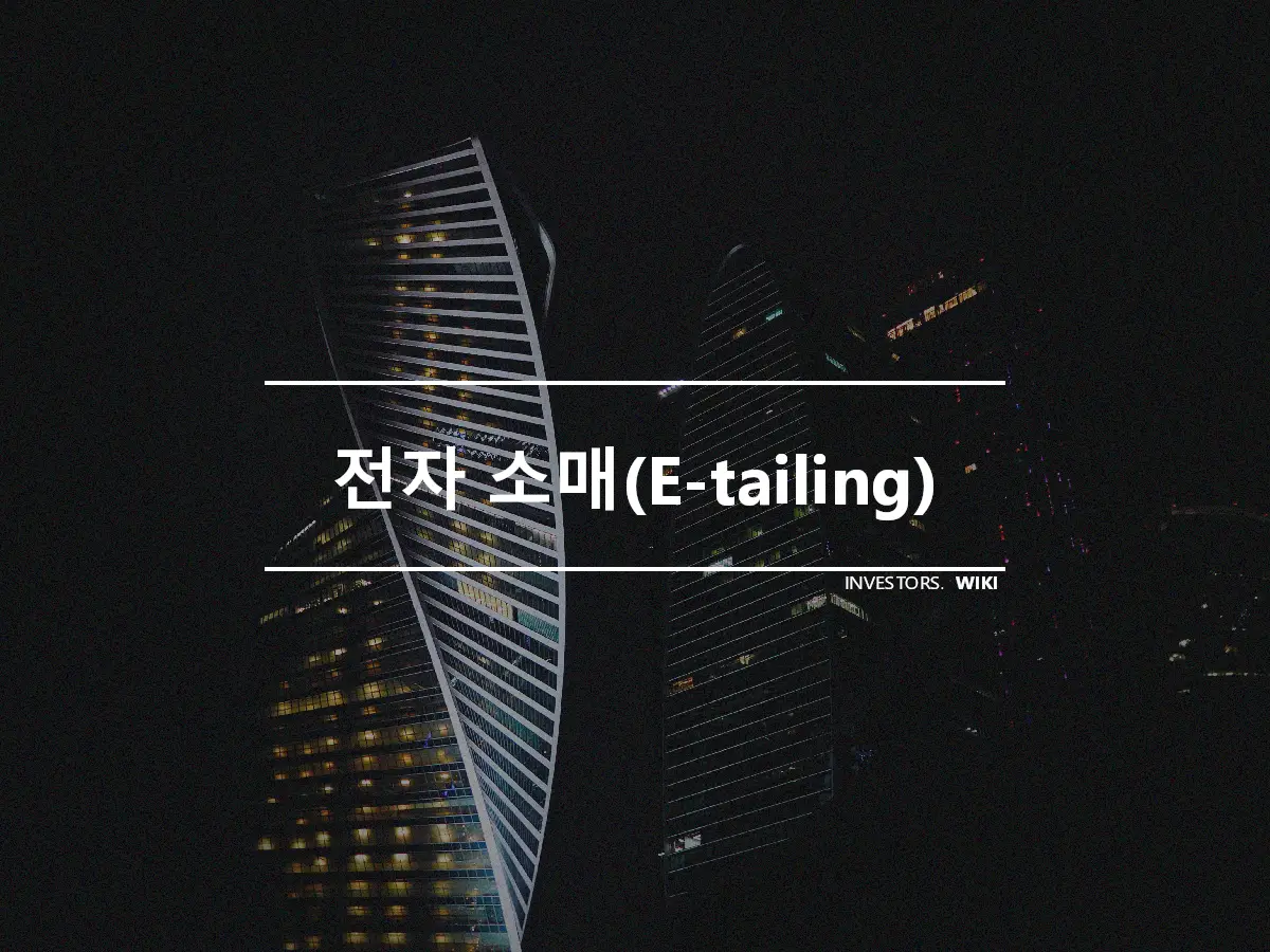 전자 소매(E-tailing)