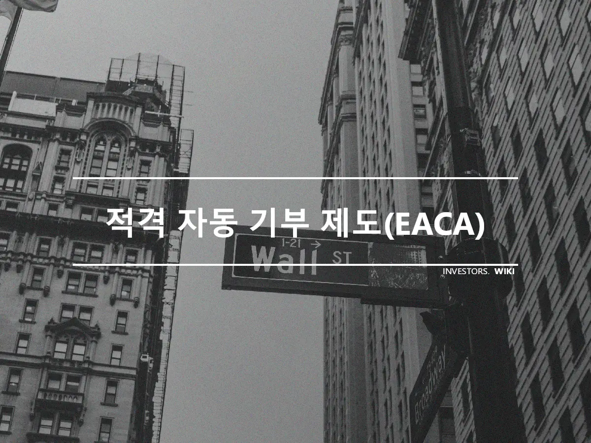 적격 자동 기부 제도(EACA)