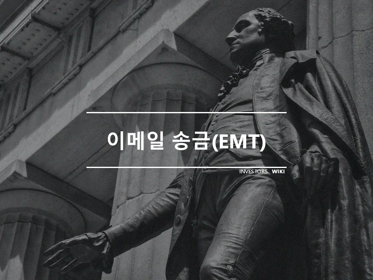 이메일 송금(EMT)