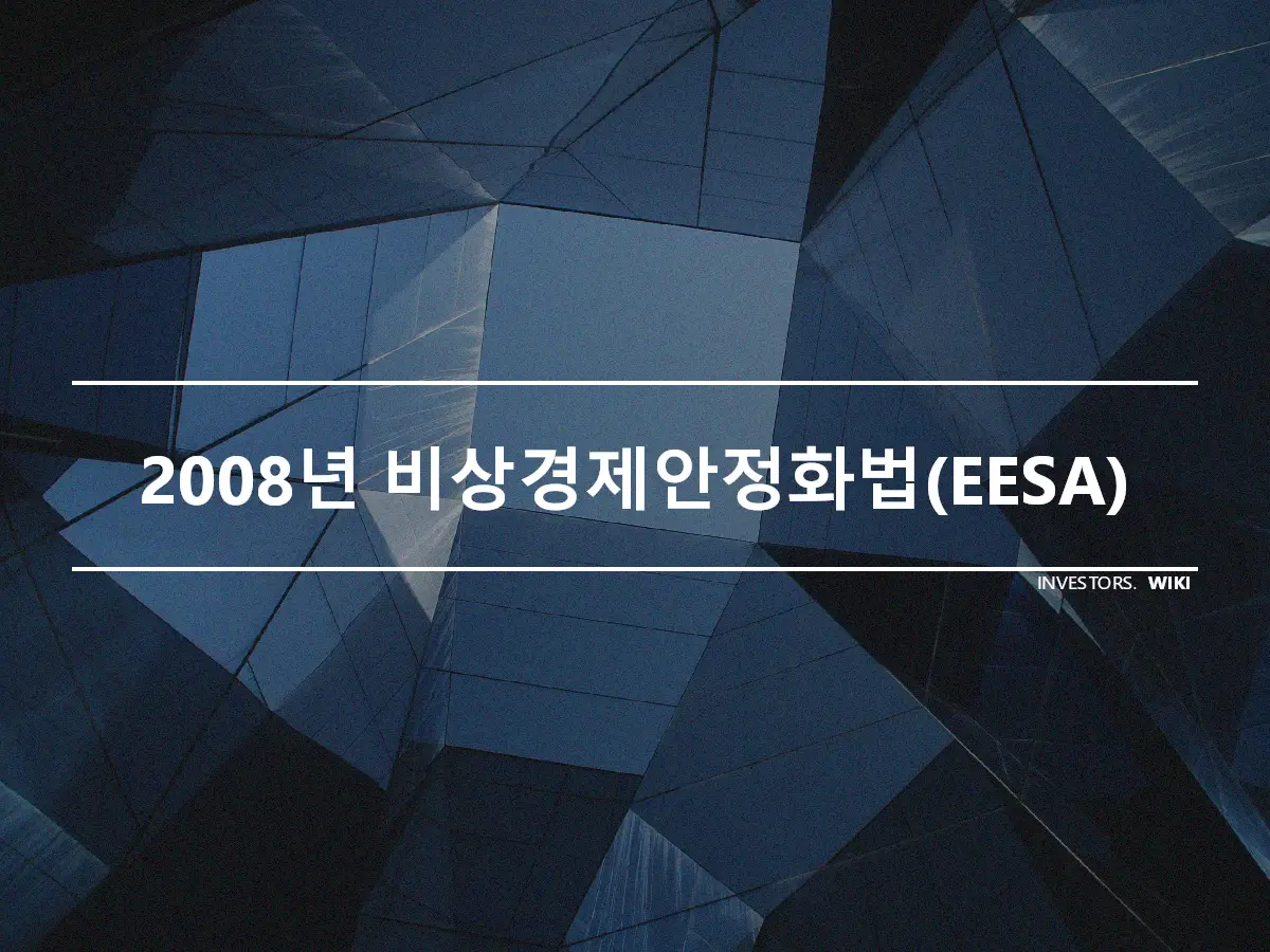 2008년 비상경제안정화법(EESA)