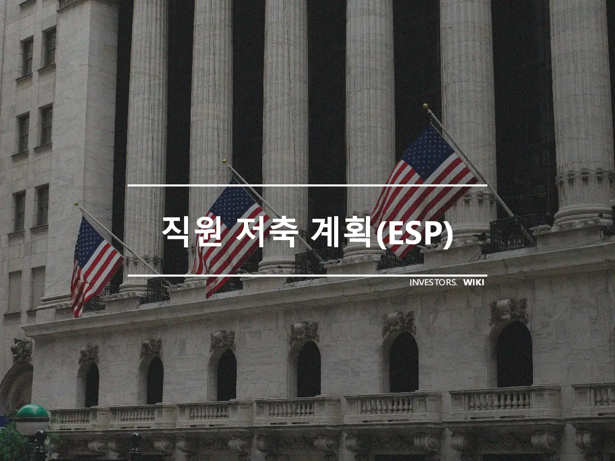 직원 저축 계획(ESP)