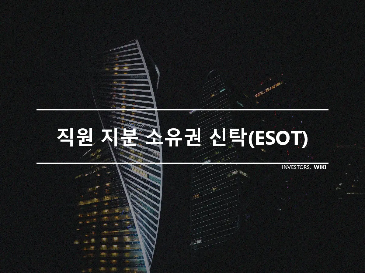 직원 지분 소유권 신탁(ESOT)