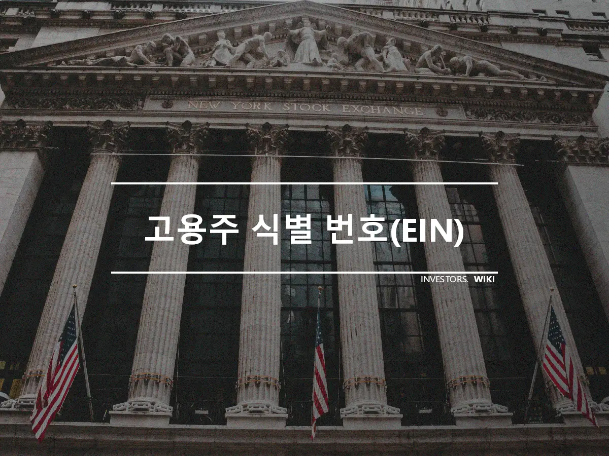 고용주 식별 번호(EIN)