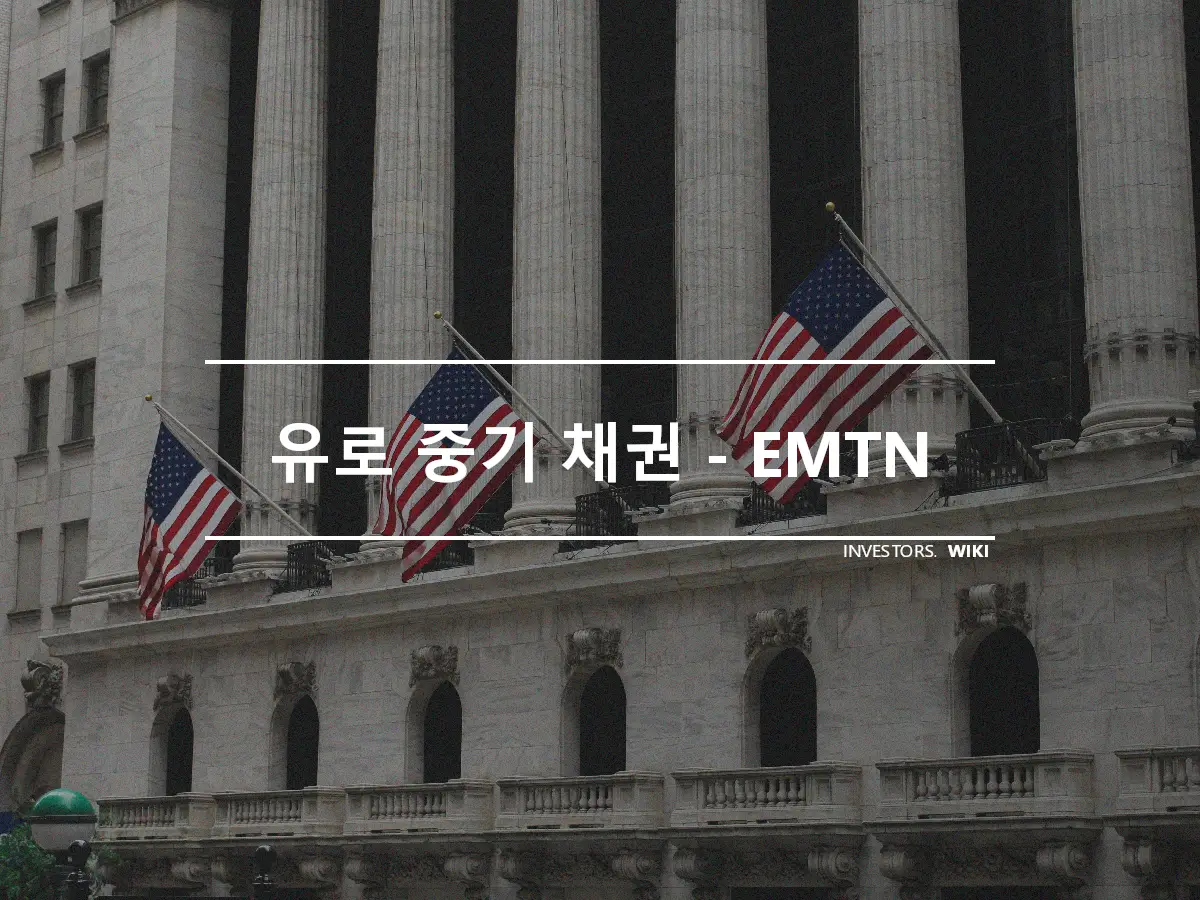 유로 중기 채권 - EMTN