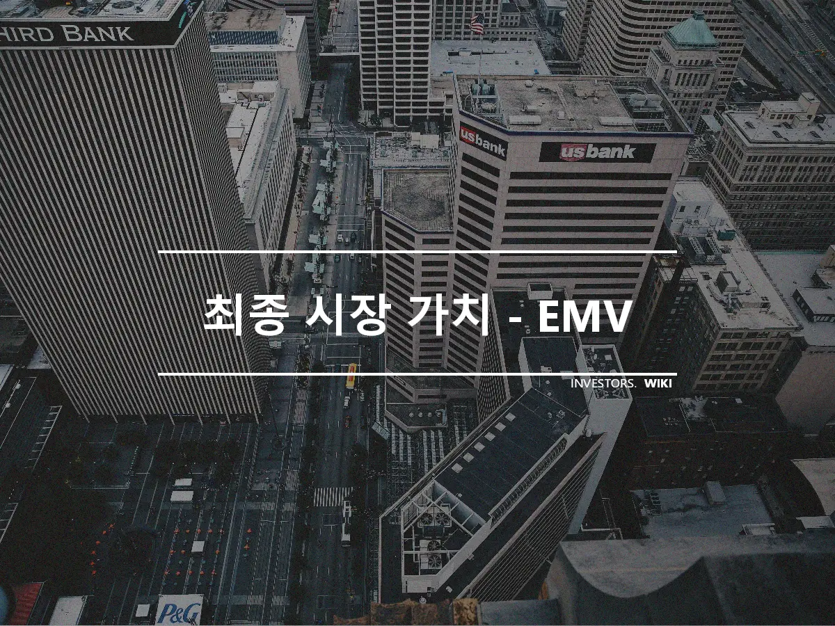 최종 시장 가치 - EMV