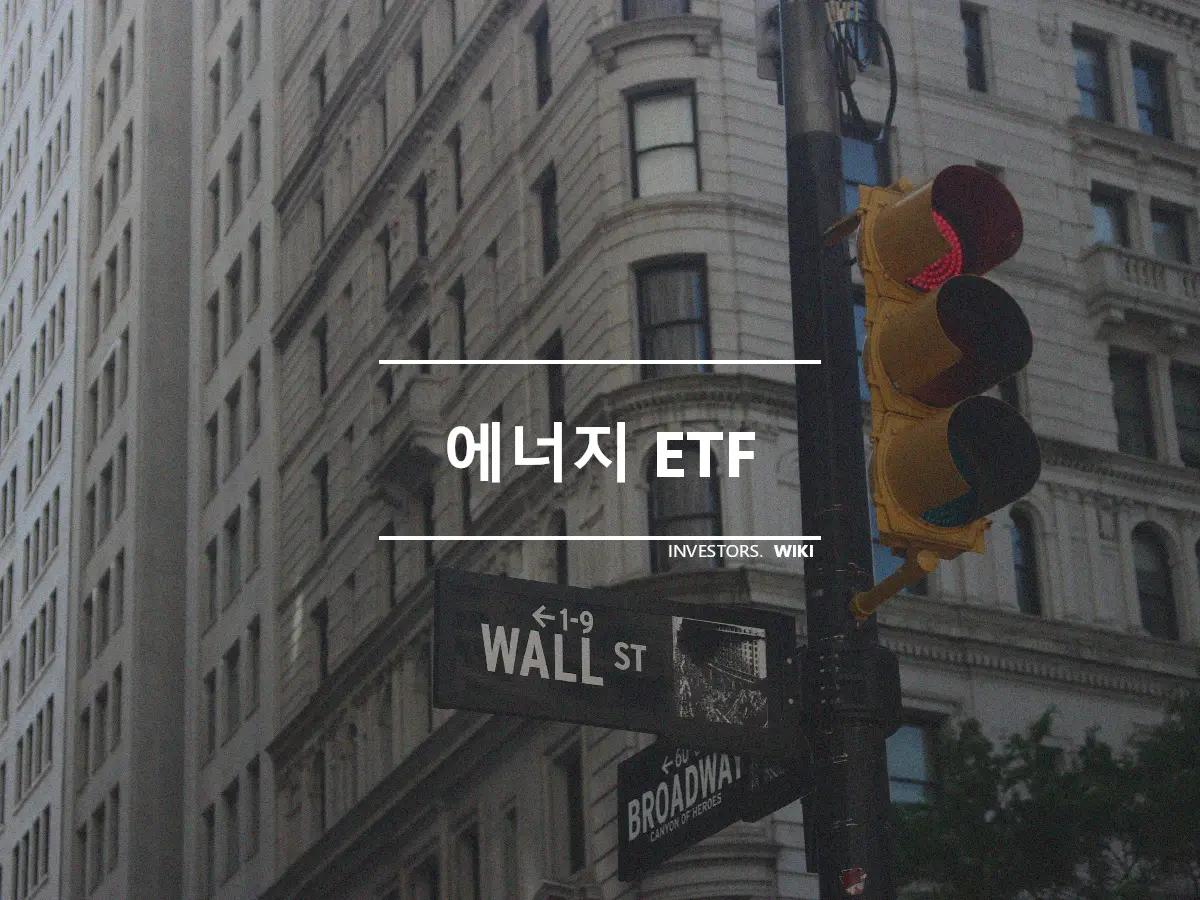 에너지 ETF