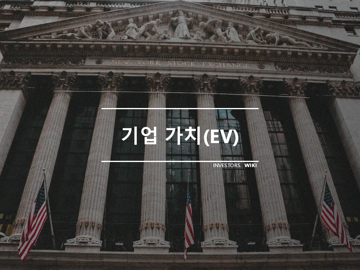 기업 가치(EV)