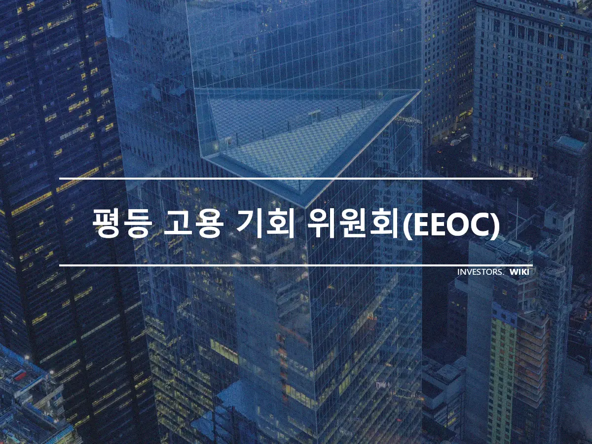 평등 고용 기회 위원회(EEOC)