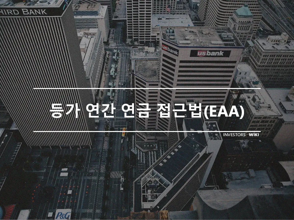 등가 연간 연금 접근법(EAA)