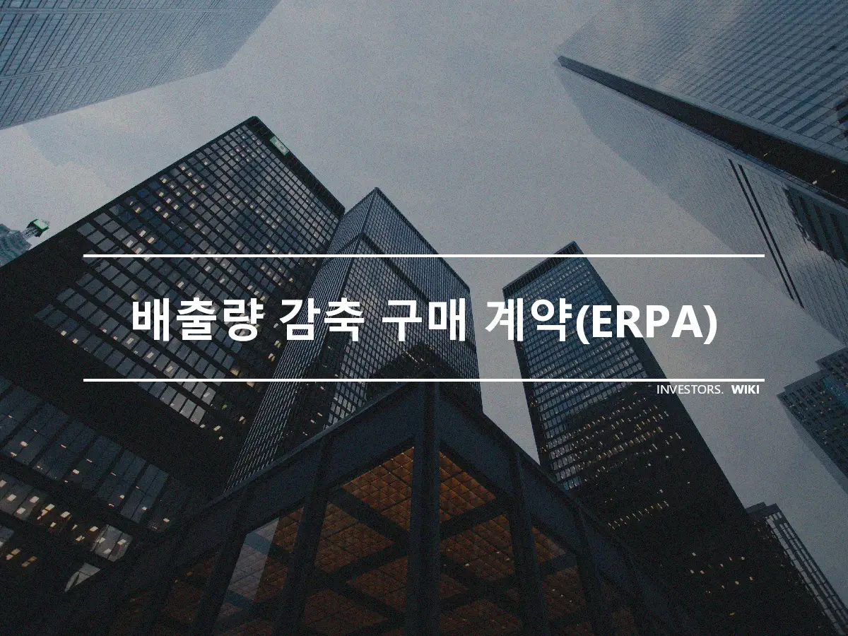 배출량 감축 구매 계약(ERPA)