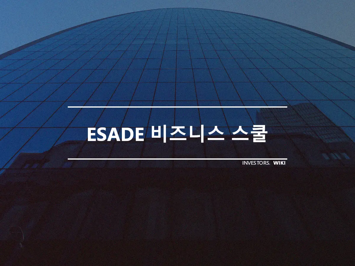 ESADE 비즈니스 스쿨