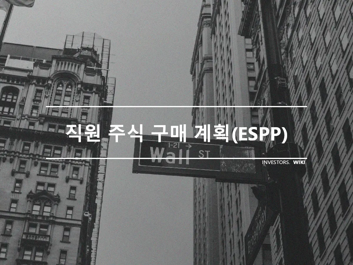 직원 주식 구매 계획(ESPP)