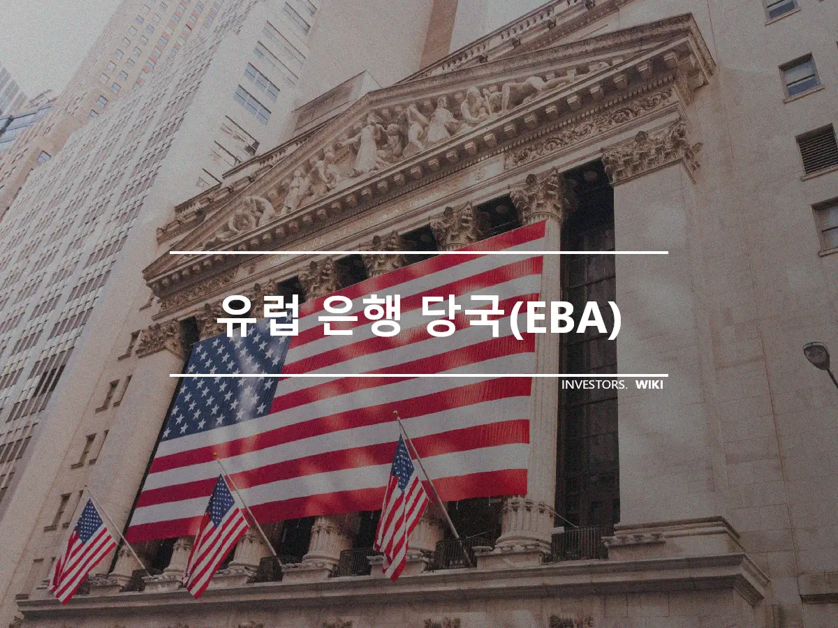 유럽 은행 당국(EBA)