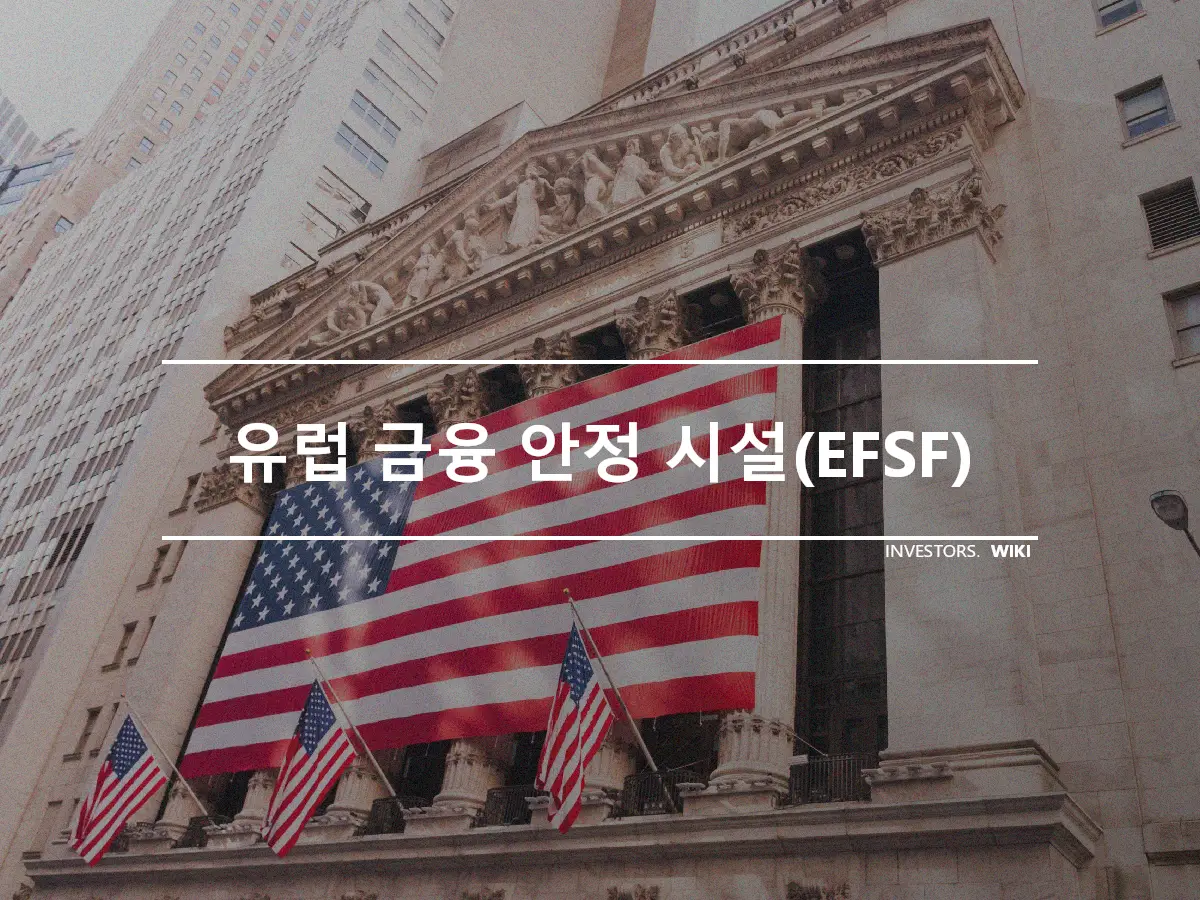 유럽 금융 안정 시설(EFSF)