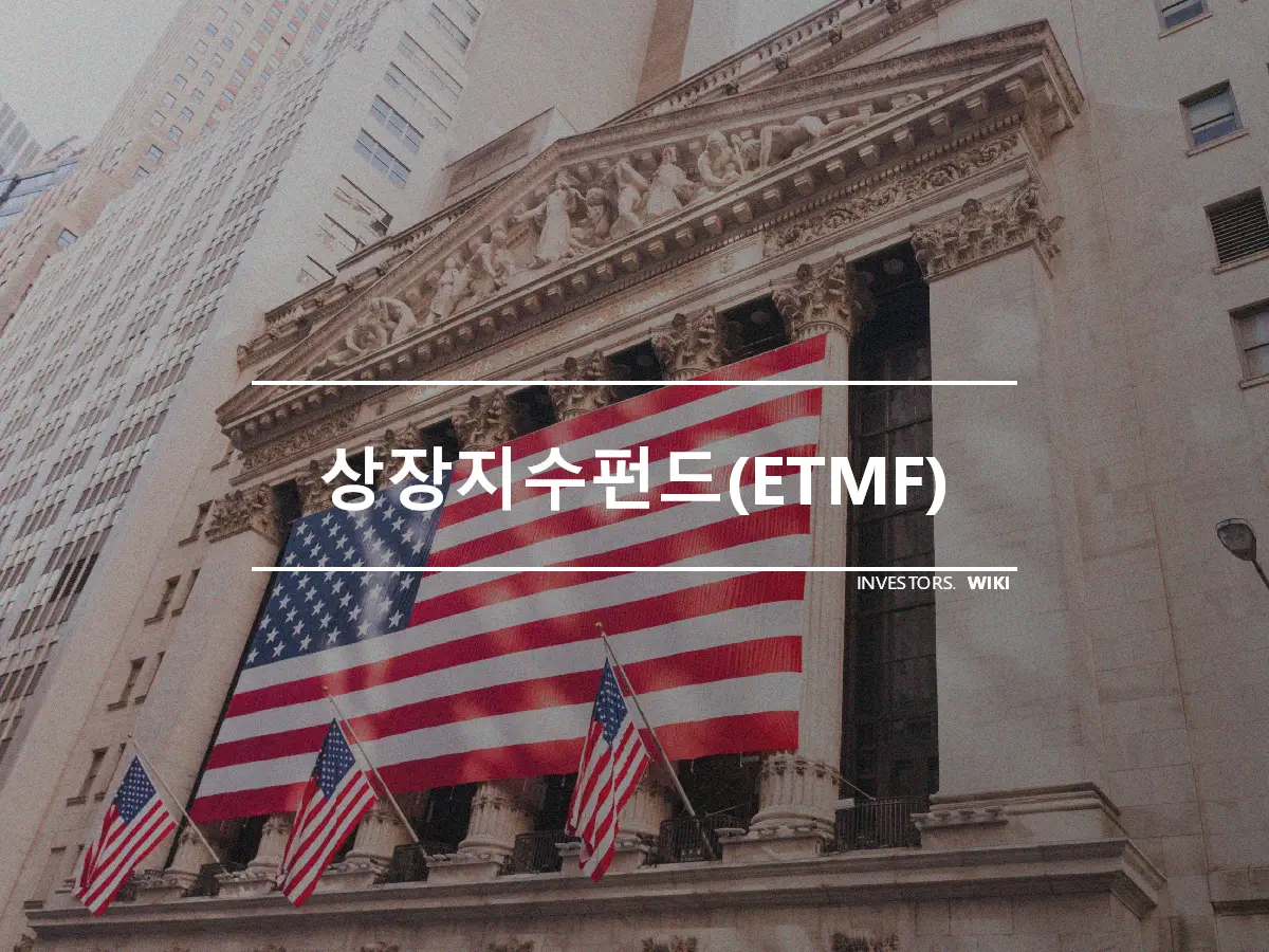 상장지수펀드(ETMF)