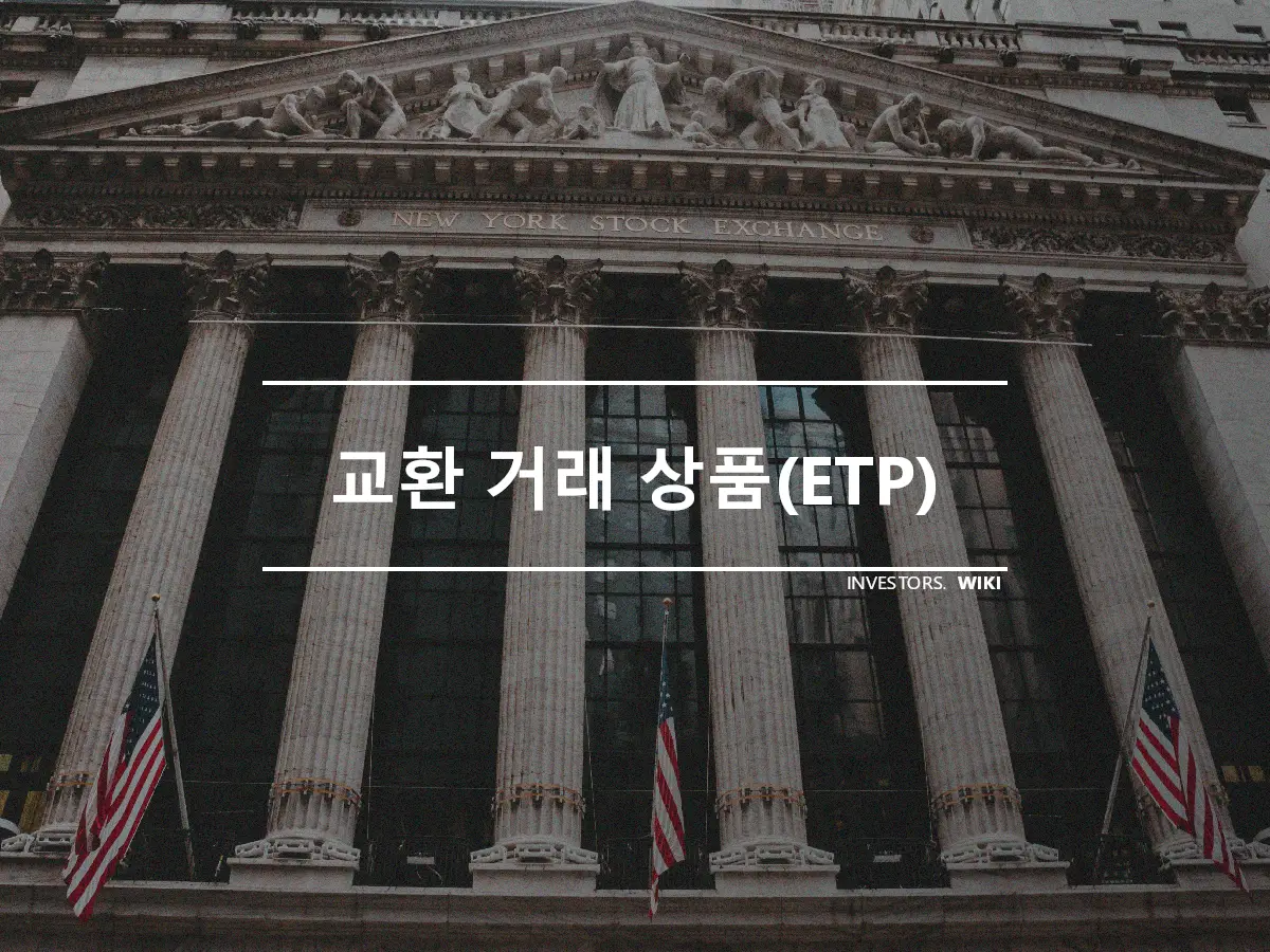 교환 거래 상품(ETP)