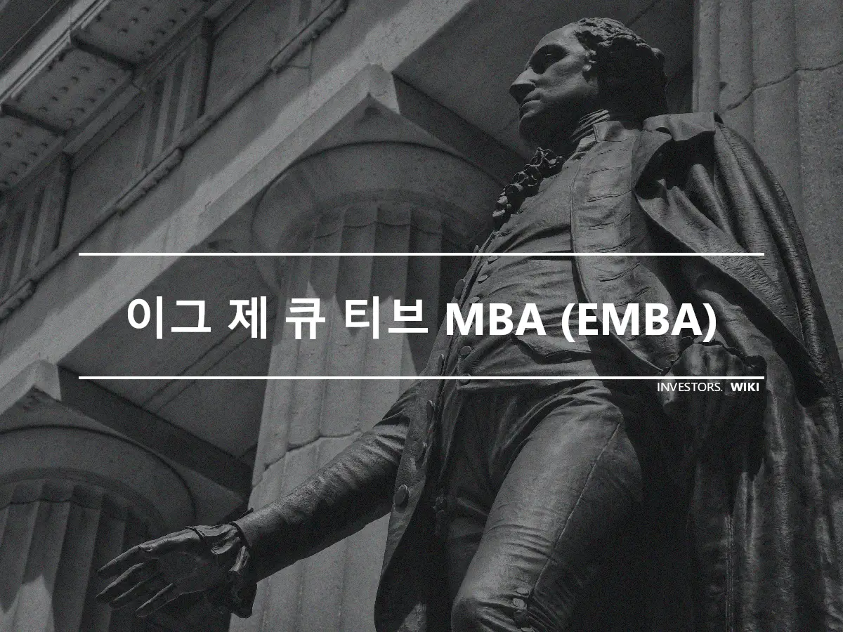 이그 제 큐 티브 MBA (EMBA)