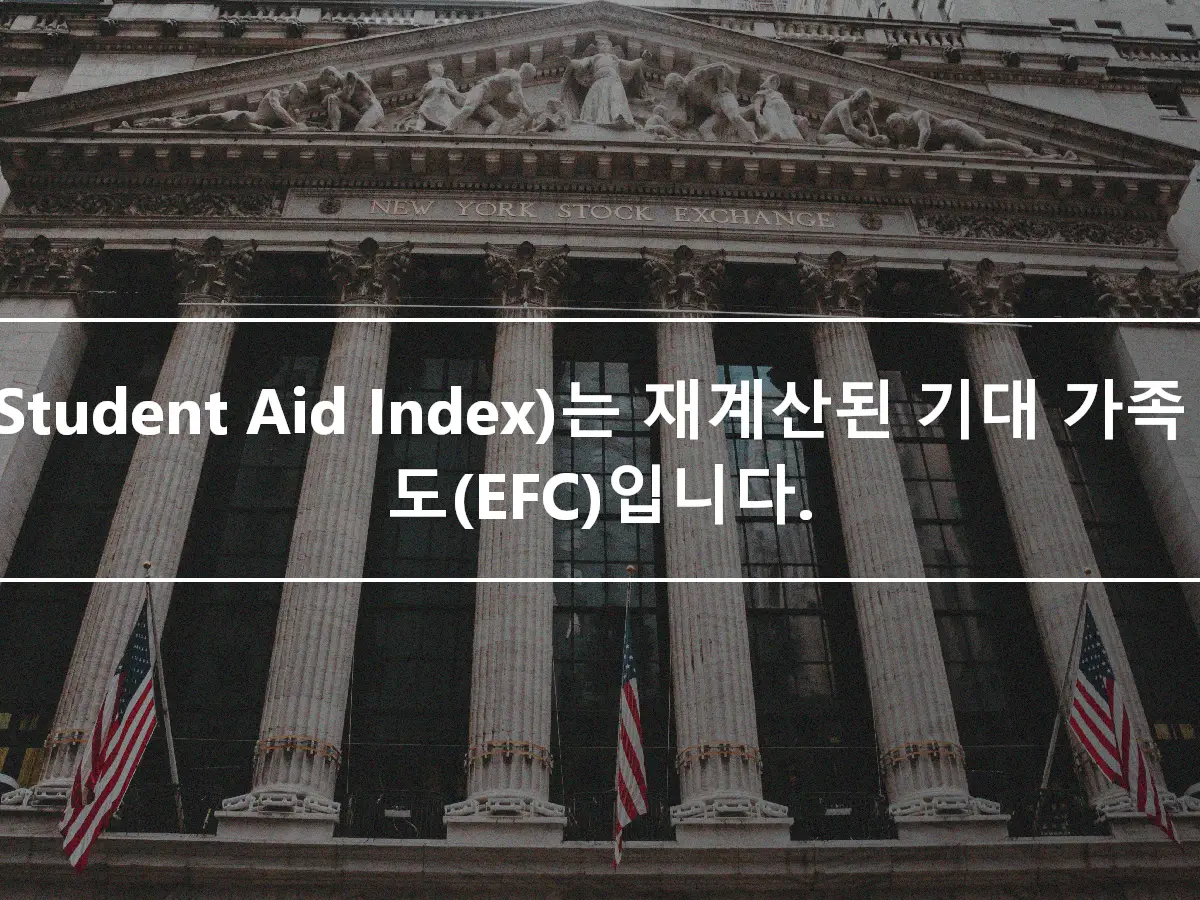 SAI(Student Aid Index)는 재계산된 기대 가족 기여도(EFC)입니다.