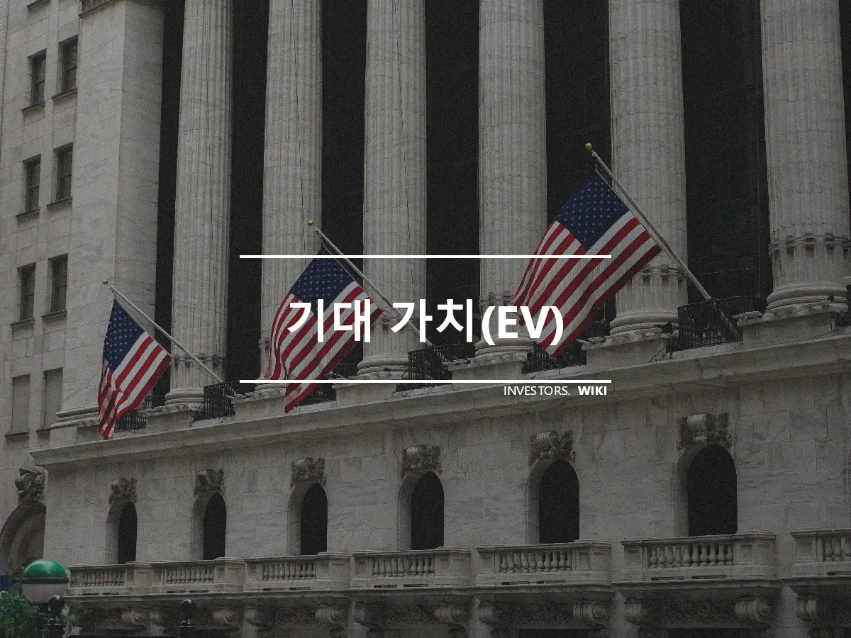 기대 가치(EV)